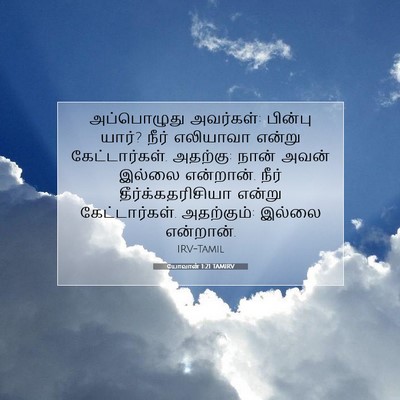 Picture 07 - யோவான் 1:21 TAMIRV - அப்பொழுது - Bible Verse Picture