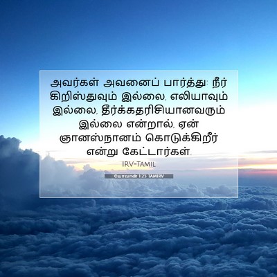 Picture 07 - யோவான் 1:25 TAMIRV - அவர்கள் அவனைப் - Bible Verse Picture