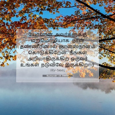 Picture 07 - யோவான் 1:26 TAMIRV - யோவான் - Bible Verse Picture