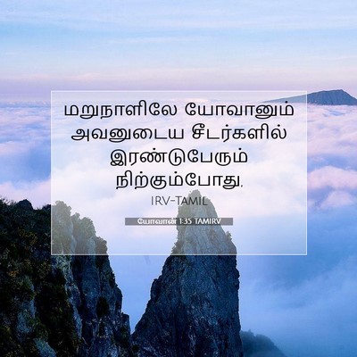Picture 07 - யோவான் 1:35 TAMIRV - மறுநாளிலே - Bible Verse Picture