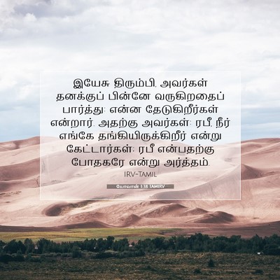 Picture 07 - யோவான் 1:38 TAMIRV - இயேசு திரும்பி, - Bible Verse Picture