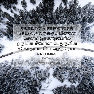 Picture 07 - யோவான் 1:40 TAMIRV - யோவான் சொன்னதைக் - Bible Verse Picture