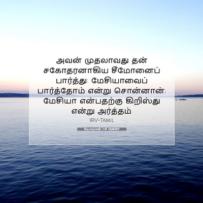 Picture 07 - யோவான் 1:41 TAMIRV - அவன் முதலாவது தன் - Bible Verse Picture