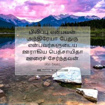 Picture 07 - யோவான் 1:44 TAMIRV - பிலிப்பு என்பவன், - Bible Verse Picture