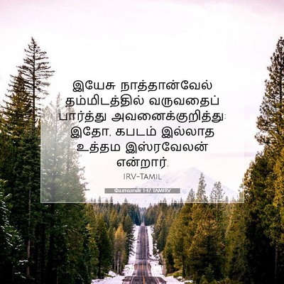 Picture 07 - யோவான் 1:47 TAMIRV - இயேசு - Bible Verse Picture