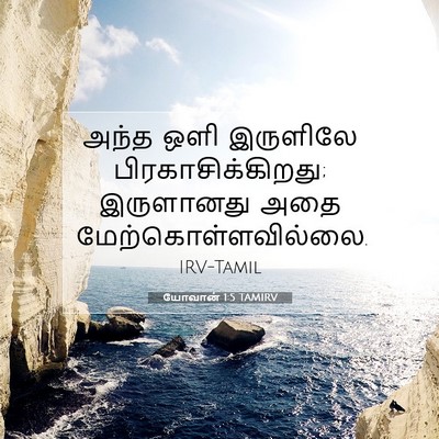 Picture 07 - யோவான் 1:5 TAMIRV - அந்த ஒளி இருளிலே - Bible Verse Picture
