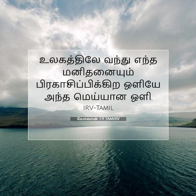 Picture 07 - யோவான் 1:9 TAMIRV - உலகத்திலே வந்து - Bible Verse Picture