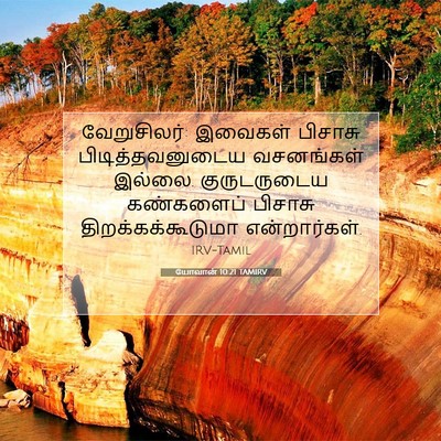 Picture 07 - யோவான் 10:21 TAMIRV - வேறுசிலர்: இவைகள் - Bible Verse Picture