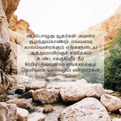Picture 07 - யோவான் 10:24 TAMIRV - அப்பொழுது - Bible Verse Picture