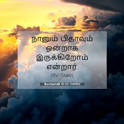 Picture 07 - யோவான் 10:30 TAMIRV - நானும் பிதாவும் - Bible Verse Picture
