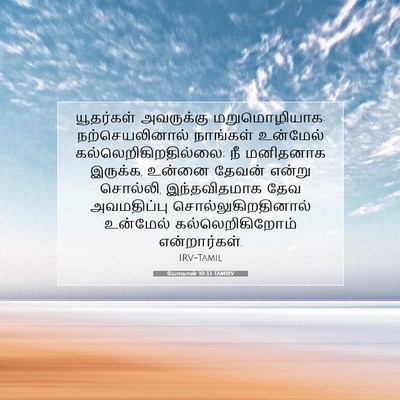 Picture 07 - யோவான் 10:33 TAMIRV - யூதர்கள் அவருக்கு - Bible Verse Picture