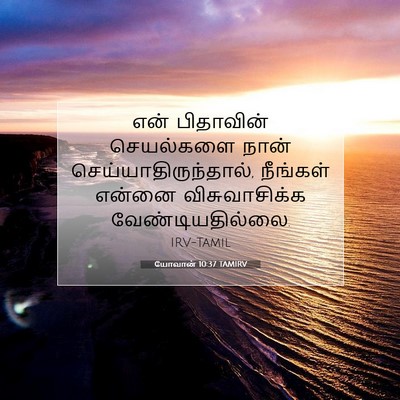Picture 07 - யோவான் 10:37 TAMIRV - என் பிதாவின் - Bible Verse Picture