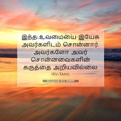 Picture 07 - யோவான் 10:6 TAMIRV - இந்த உவமையை இயேசு - Bible Verse Picture
