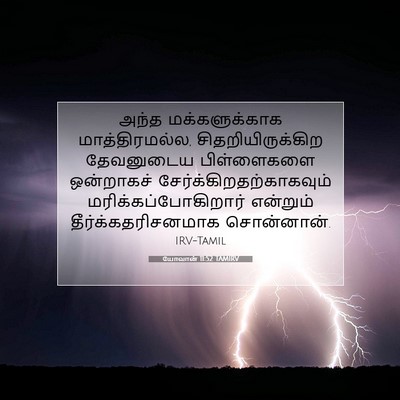 Picture 07 - யோவான் 11:52 TAMIRV - அந்த மக்களுக்காக - Bible Verse Picture