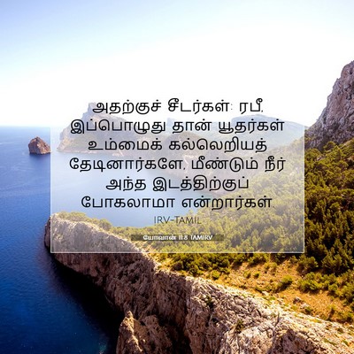 Picture 07 - யோவான் 11:8 TAMIRV - அதற்குச் - Bible Verse Picture
