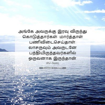 Picture 07 - யோவான் 12:2 TAMIRV - அங்கே அவருக்கு - Bible Verse Picture