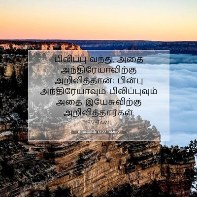 Picture 07 - யோவான் 12:22 TAMIRV - பிலிப்பு வந்து, - Bible Verse Picture
