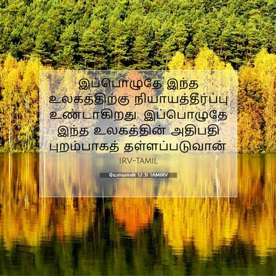 Picture 07 - யோவான் 12:31 TAMIRV - இப்பொழுதே இந்த - Bible Verse Picture