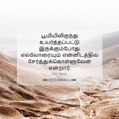Picture 07 - யோவான் 12:32 TAMIRV - பூமியிலிருந்து - Bible Verse Picture