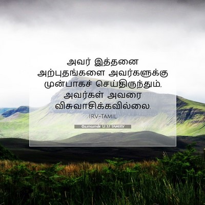Picture 07 - யோவான் 12:37 TAMIRV - அவர் இத்தனை - Bible Verse Picture
