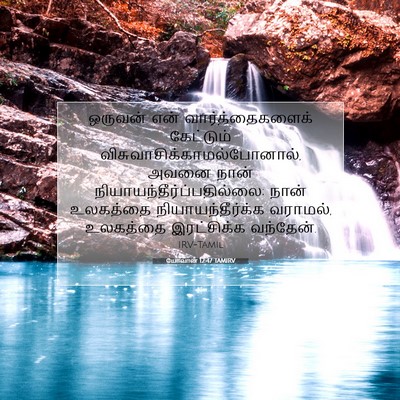 Picture 07 - யோவான் 12:47 TAMIRV - ஒருவன் என் - Bible Verse Picture