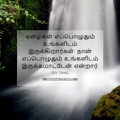 Picture 07 - யோவான் 12:8 TAMIRV - ஏழைகள் - Bible Verse Picture