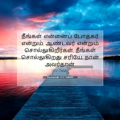 Picture 07 - யோவான் 13:13 TAMIRV - நீங்கள் என்னைப் - Bible Verse Picture