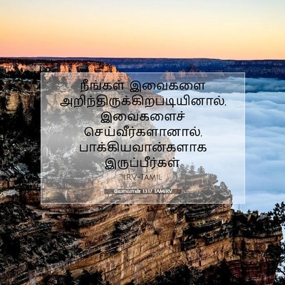 Picture 07 - யோவான் 13:17 TAMIRV - நீங்கள் இவைகளை - Bible Verse Picture