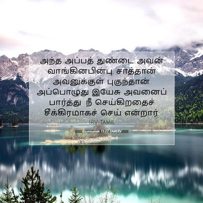 Picture 07 - யோவான் 13:27 TAMIRV - அந்த அப்பத் - Bible Verse Picture