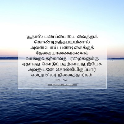 Picture 07 - யோவான் 13:29 TAMIRV - யூதாஸ் பணப்பையை - Bible Verse Picture