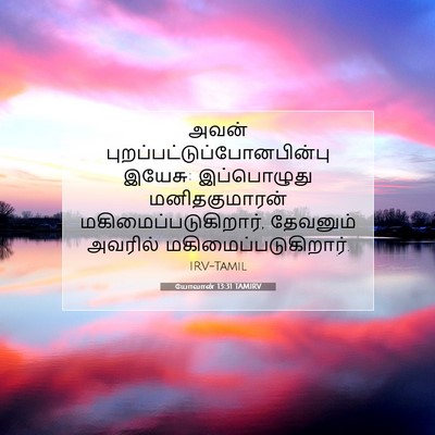 Picture 07 - யோவான் 13:31 TAMIRV - அவன் - Bible Verse Picture