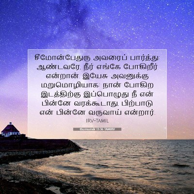 Picture 07 - யோவான் 13:36 TAMIRV - சீமோன்பேதுரு - Bible Verse Picture