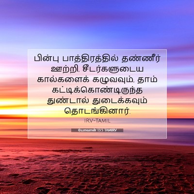Picture 07 - யோவான் 13:5 TAMIRV - பின்பு - Bible Verse Picture