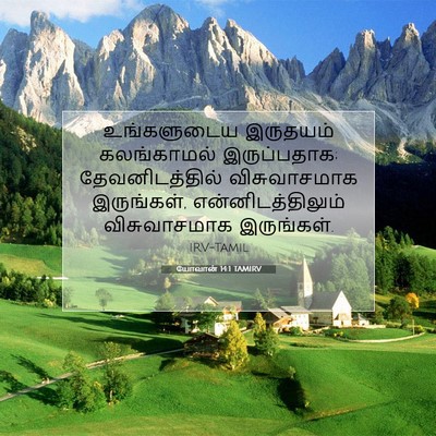 Picture 07 - யோவான் 14:1 TAMIRV - உங்களுடைய இருதயம் - Bible Verse Picture