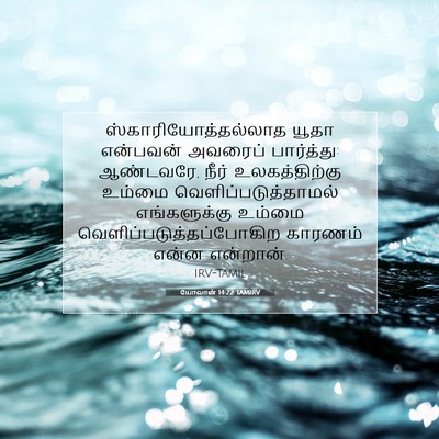 Picture 07 - யோவான் 14:22 TAMIRV - ஸ்காரியோத்தல்லாத - Bible Verse Picture