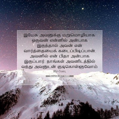 Picture 07 - யோவான் 14:23 TAMIRV - இயேசு அவனுக்கு - Bible Verse Picture