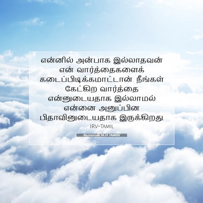 Picture 07 - யோவான் 14:24 TAMIRV - என்னில் அன்பாக - Bible Verse Picture