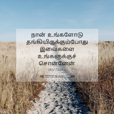 Picture 07 - யோவான் 14:25 TAMIRV - நான் உங்களோடு - Bible Verse Picture
