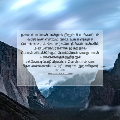 Picture 07 - யோவான் 14:28 TAMIRV - நான் போவேன் - Bible Verse Picture