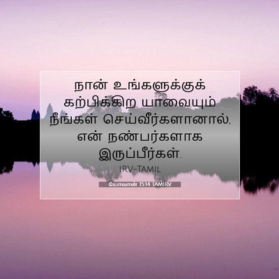 Picture 07 - யோவான் 15:14 TAMIRV - நான் உங்களுக்குக் - Bible Verse Picture