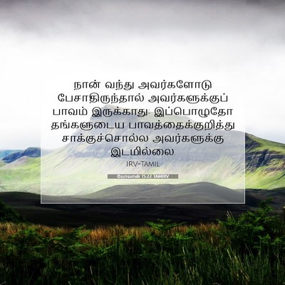Picture 07 - யோவான் 15:22 TAMIRV - நான் வந்து - Bible Verse Picture