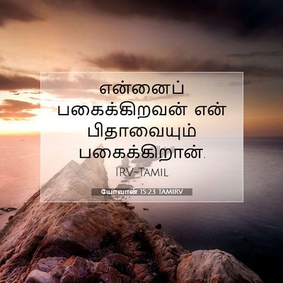 Picture 07 - யோவான் 15:23 TAMIRV - என்னைப் - Bible Verse Picture