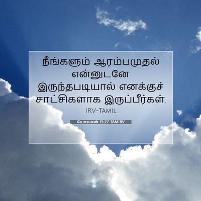 Picture 07 - யோவான் 15:27 TAMIRV - நீங்களும் - Bible Verse Picture