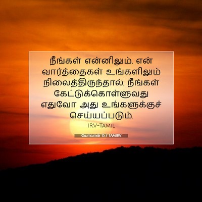Picture 07 - யோவான் 15:7 TAMIRV - நீங்கள் - Bible Verse Picture