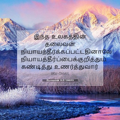 Picture 07 - யோவான் 16:11 TAMIRV - இந்த உலகத்தின் - Bible Verse Picture