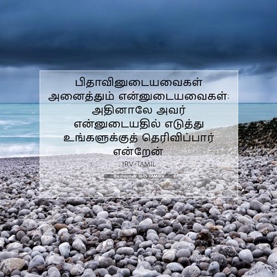 Picture 07 - யோவான் 16:15 TAMIRV - பிதாவினுடையவைகள் - Bible Verse Picture