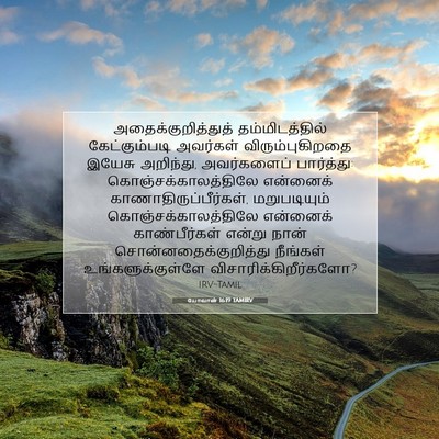 Picture 07 - யோவான் 16:19 TAMIRV - அதைக்குறித்துத் - Bible Verse Picture