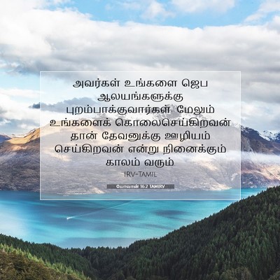 Picture 07 - யோவான் 16:2 TAMIRV - அவர்கள் உங்களை - Bible Verse Picture
