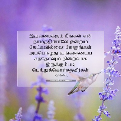 Picture 07 - யோவான் 16:24 TAMIRV - இதுவரைக்கும் - Bible Verse Picture