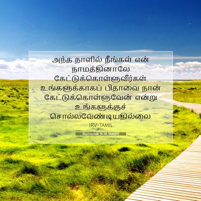 Picture 07 - யோவான் 16:26 TAMIRV - அந்த நாளில் - Bible Verse Picture